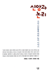 신앙과 논리 표지 이미지