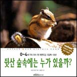 뒷산 숲속에는 누가 있을까? 표지 이미지
