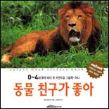 동물 친구가 좋아 표지 이미지