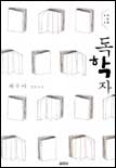 독학자 : 배수아 장편소설