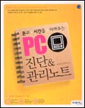 (돈과 시간을 아껴주는) PC 진단 & 관리노트