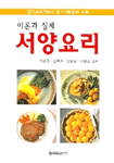 (이론과 실제) 서양요리 / 박상욱, [외] 지음