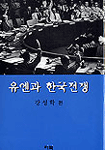 유엔과 한국전쟁 표지 이미지