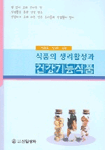 식품의 생리활성과 건강기능식품 표지 이미지