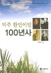 미주 한인이민 100년사