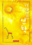 기다림의 신학 = Theology of Waiting