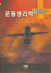 운동 생리학 플러스