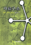 자료구조 표지 이미지