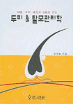 두피&탈모관리학 표지이미지