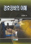 경호장비의 이해
