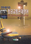 (조종사를 위한)항공교통관제영어=ATC communication for pilot
