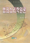 범죄심리학원론 표지 이미지