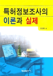 특허정보조사의 이론과 실제 표지 이미지