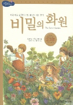 비밀의 화원