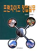 프랜차이즈 창업실무 / 임재석 ; 엄명철 [공]저