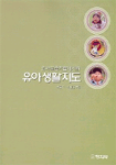 (유아교육기관에서의)유아생활지도