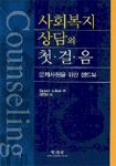 사회복지상담의 첫걸음 표지 이미지