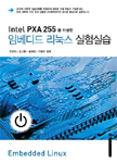(Intel PXA255를 이용한)임베디드 리눅스 실험 실습