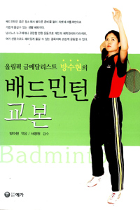 배드민턴 교본= Badminton