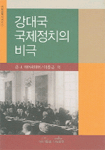 강대국 국제정치의 비극