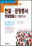 (일반인을 위한)판결.공정증서 생활법룰의 기본지식 표지 이미지