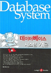 데이터베이스 시스템 개론