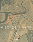 현대 조경설계의 이론과 쟁점 = Theory and critical practice in contemporary landscape architecture