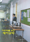 자동화를 위한 제어공학