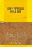 전문직 자격제도의 현황과 과제 / 김현수  ; 김미숙 공저