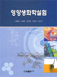 영양생화학실험 표지이미지