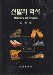 신발의 역사 표지 이미지