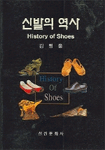 신발의 역사  = History of shoes