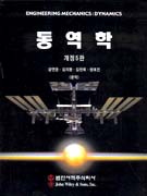 동역학 개정5판