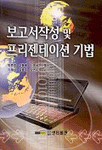 (수정판) 보고서작성 및 프리젠테이션 기법 / 박준영, [외] 지음