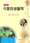 식품미생물학 / 박헌국, [외] 지음