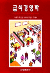 급식경영학