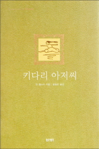 키다리 아저씨