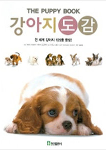 강아지도감=(The)puppybook:전세계강아지105종등장!