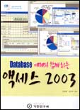 (Database 예제와 함께하는) 액세스 2003