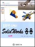 3차원 CAD SOLIDWORKS 응용 : 고급편