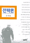전략론 표지 이미지