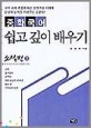 중학 국어 쉽고 깊이 배우기:소설편