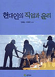 현대인의 직업과 윤리 표지 이미지
