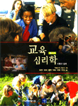 교육 심리학 표지 이미지