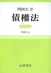 (判例로 본) 債權法