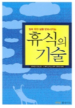 휴식의 기술 / 로버트 K. 존스턴 ; J. 워커 스미스 공저 ; 윤미연 옮김