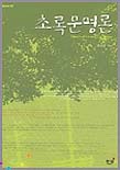 초록문명론 = Theory of green civilization