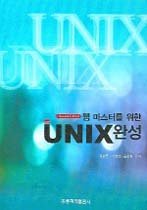 웹 마스터를 위한 UNIX 완성