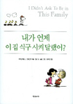 내가 언제 이 집 식구 시켜달랬어? 표지 이미지