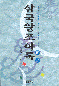 삼국왕조야록